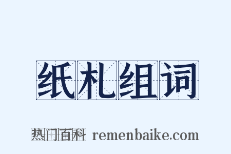 纸札组词是什么意思的图片